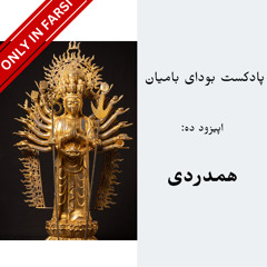 Episode 10: Compassion بودای بامیان قسمت ۱۰: همدردی