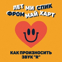 Лет ми спик фром май харт - Как произносить "R"