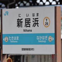 妖怪新居浜