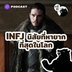 คำนี้ดี EP.572 INFJ นิสัยที่หายากที่สุดในโลก | The rarest personality