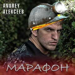 NOIZE MC - Марафон(cover by ANDREY ALEKCEEB)