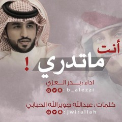 بدر العزي - أنت ماتدري
