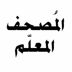 سورة آل عمران 33 - 51 (الشيخ / فارس عنتر)