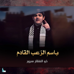 باسم الرعب القادم