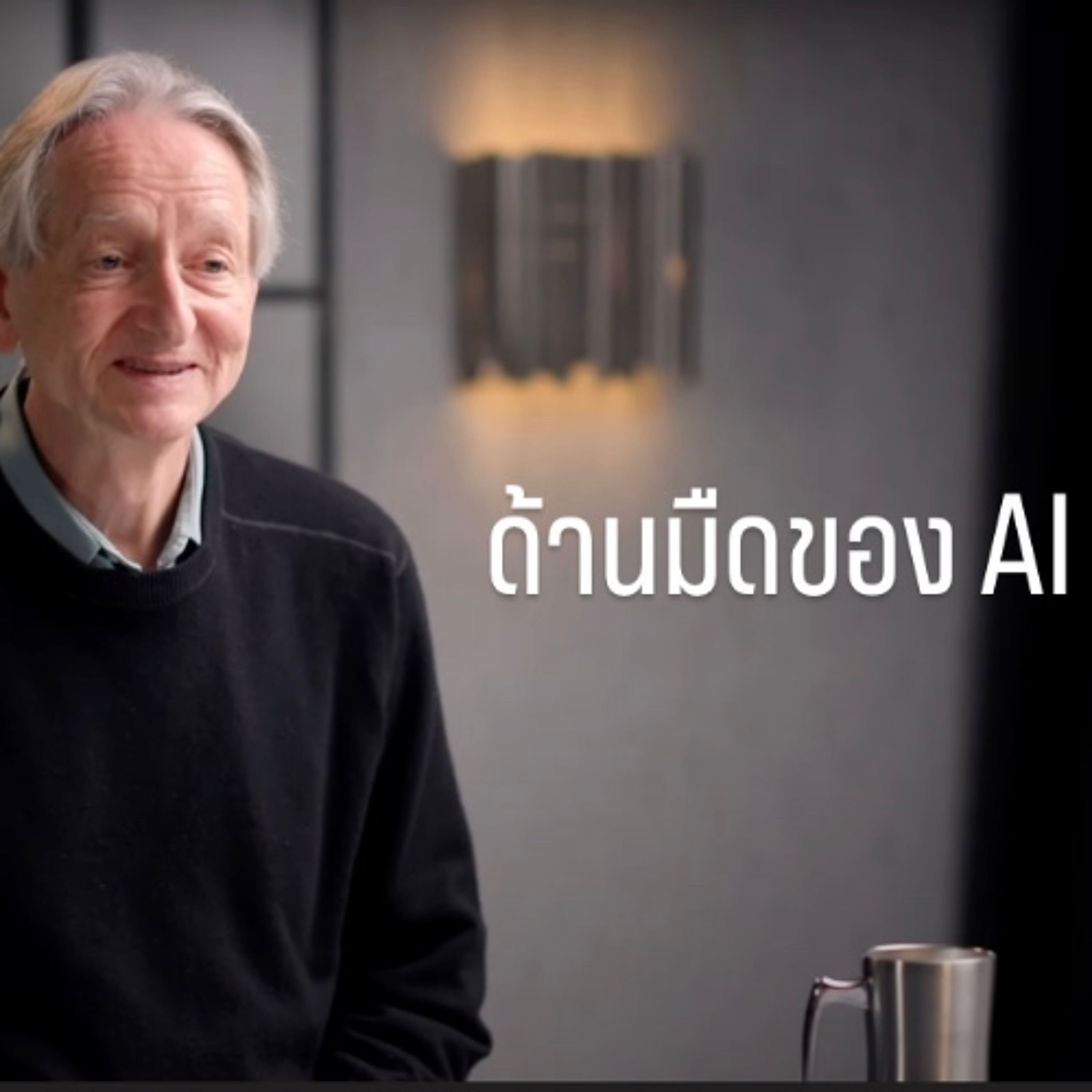 DMN477 ด้านมืดของ AI