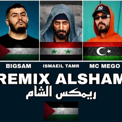 ريمكس الشام 2 | بيج سام - اسماعيل تمر - مودي العربي - فولكينو امسي - امسي ميقو