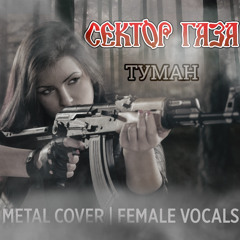 Сектор Газа - Туман (Metal Cover | Female Vocals)