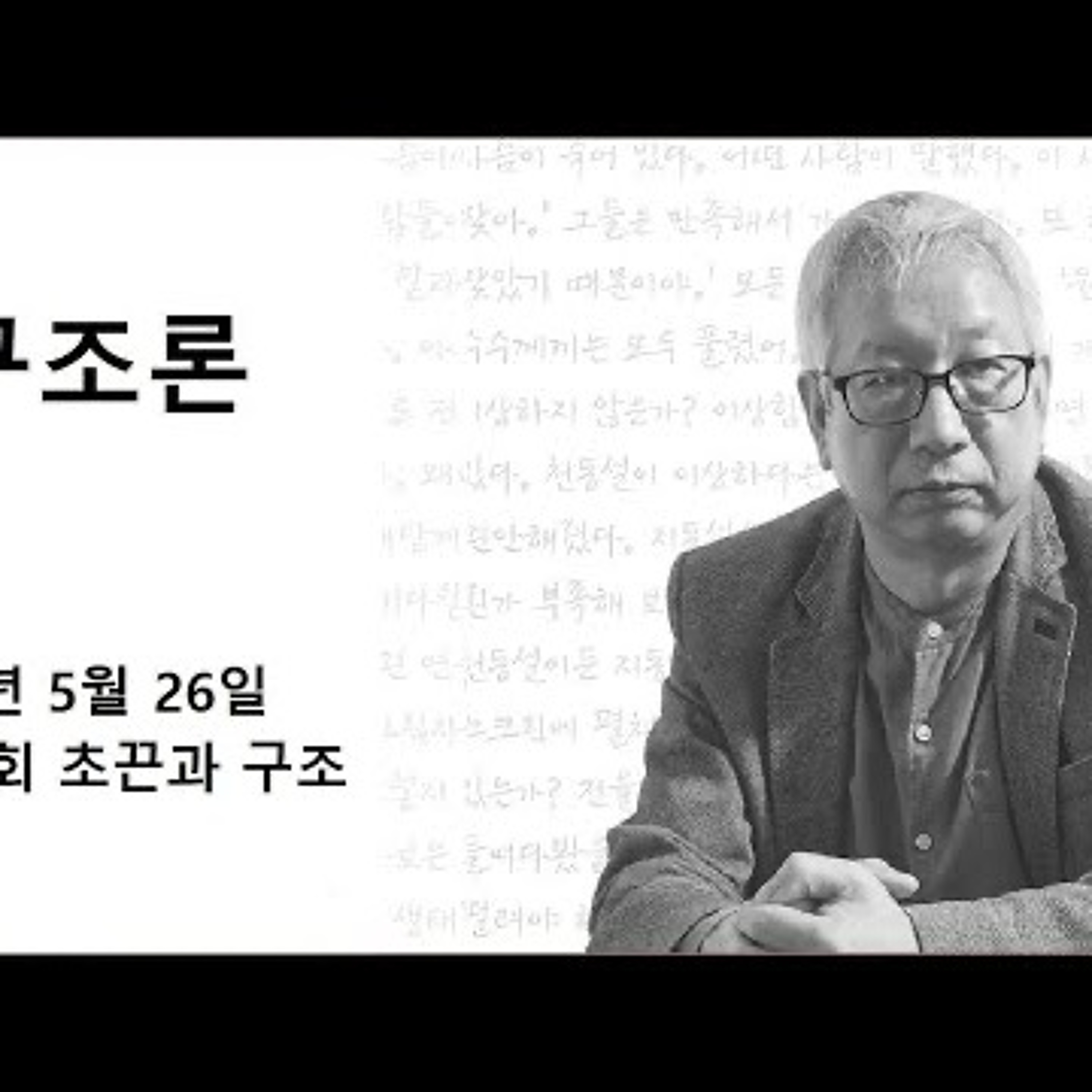 2024-05-26 구조론 21회 초끈과 구조 episode artwork