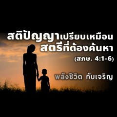 EP - 375 - สติปัญญาเปรียบเสมือนสตรีที่ดีต้องค้นหา(สภษ4.1 - 6)