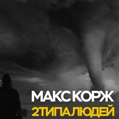 Макс Корж - 2 Типа Людей(Remix by.TRI||ION_HOPE$)