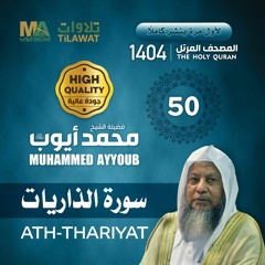 سورة الذاريات - المصحف المرتل 1404 - الشيخ محمد أيوب