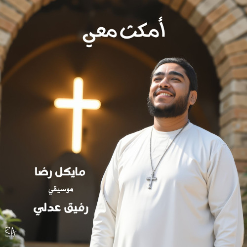 أُمكُثْ معي - مايكل رضا