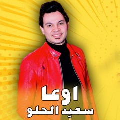 Ewaa Saed Elhelw اوعا سعيد الحلو