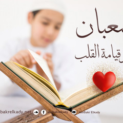 مجلس بعنوان(شعبان ،، شهر قيامة القلب)