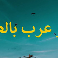 احنا بساحه الببجي