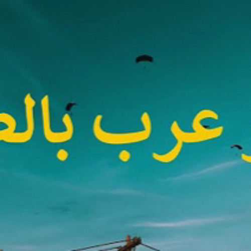 احنا بساحه الببجي