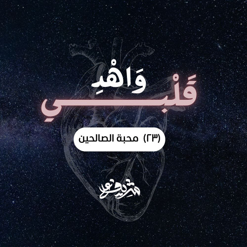 ٢٣- محبة الصالحين - حب أبي بكر رضي الله عنه - وَاهْدِ قَلْبِي - شريف علي