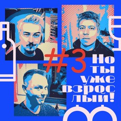 Но ты уже взрослый! Подкаст #3 :: Зарплата Илона Маска, Моргенштерн, русский рэп и святая ли Лобода?