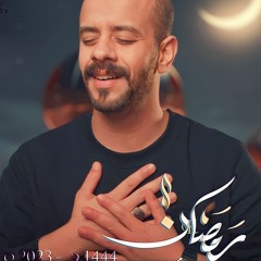 رمضان | محمد بوجبارة 2023 م