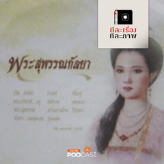 ทีละเรื่อง ทีละภาพ 2024 EP. 121: ตามรอยพระสุพรรณกัลยา