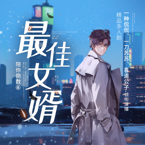Stream 最佳女婿 17 不屈的意志by User Listen Online For Free On Soundcloud