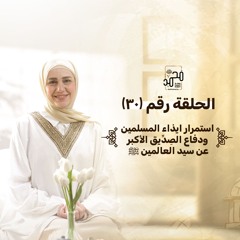 الحلقة (٣٠): "استمرار ايذاء المسلمين ودفاع الصِدِّيق الأكبر عن سيد العالمين ﷺ"