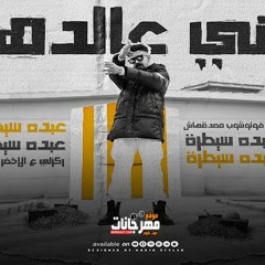 مهرجان عيني علي الدهب - عبدة سيطرة - توزيع كريم المهدي