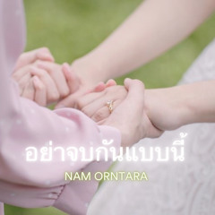 อยาจบกนแบบน - Nam Orntara [GAP The series OST]