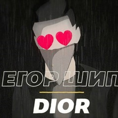Егор Шип - Dior [Exide remix]