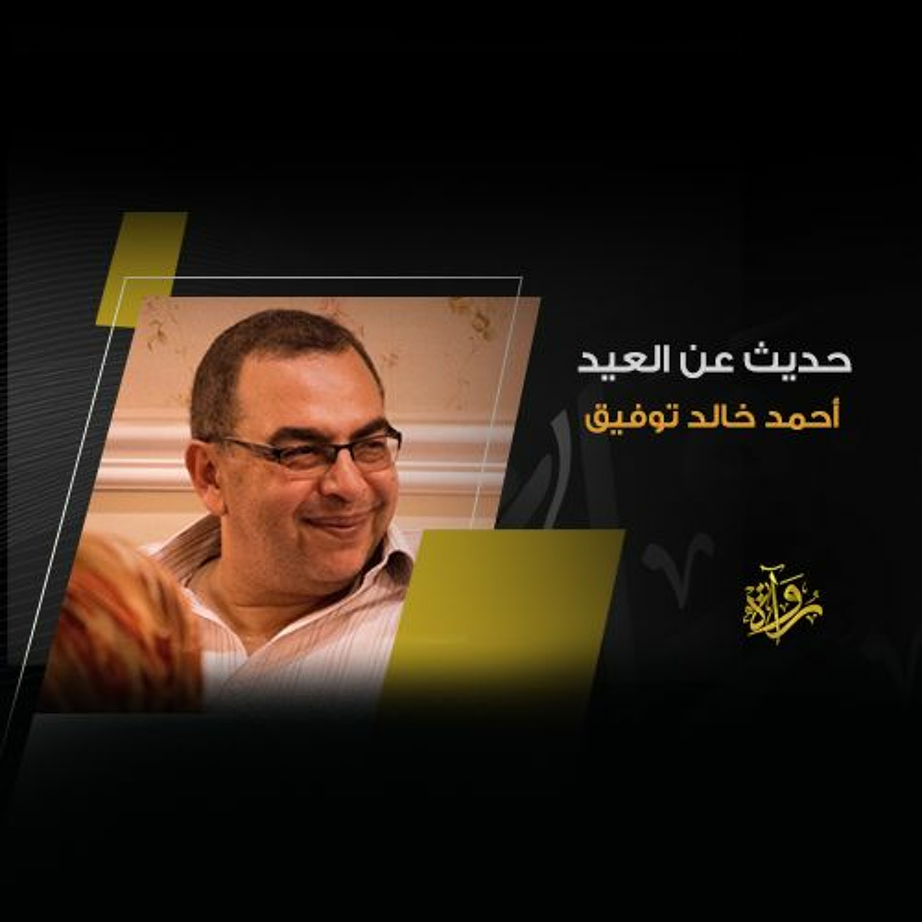 حديث عن العيد - أحمد خالد توفيق episode artwork
