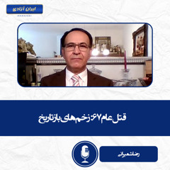 قتل‌عام ۶۷ زخم‌های باز تاریخ