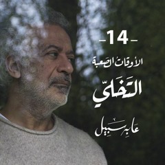 عابر سبيل - التخلي | الحلقة (14) | أسعد طه