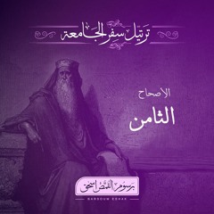 أصحاح 08 | سفر الجامعة | الأسفار الشعرية | برسوم القمص اسحق