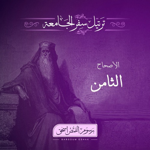 أصحاح 08 | سفر الجامعة | الأسفار الشعرية | برسوم القمص اسحق