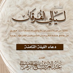 الليـلة 8 || دعــاء القنوت. ليالي الفرقـان 1445هـ الشيخ عبدالعزيز الزهراني