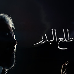 ‎طلع البدر / محمد الحسيان