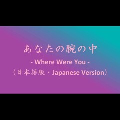 あなたの腕の中 - Where Were You -（日本語版・Japanese Version）