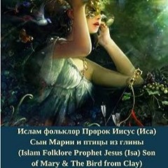 ⬇️ СКАЧАТЬ PDF Ислам фольклор Пророк Иисус (Иса) Сын Марии и птицы из глины (Prophet Jesus (Isa) So