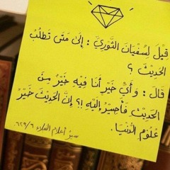 طوبى لقومٍ في الحديثِ عُلومهم
‏