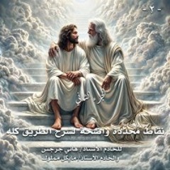 002. نقاط محددة واضحة لشرح الطريق كله ... الجزء الثاني