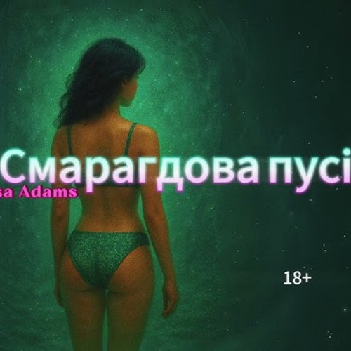 Vanessa Adams - Смарагдова пусі (320 kbps)