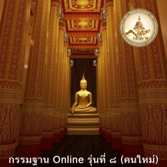 ปฏิบัติวันที่ 1 เวลา 11.00 น. นำเจริญสติขณะรับประทานอาหาร