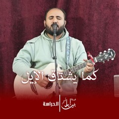 ترنيمة كما يشتاق الإيل