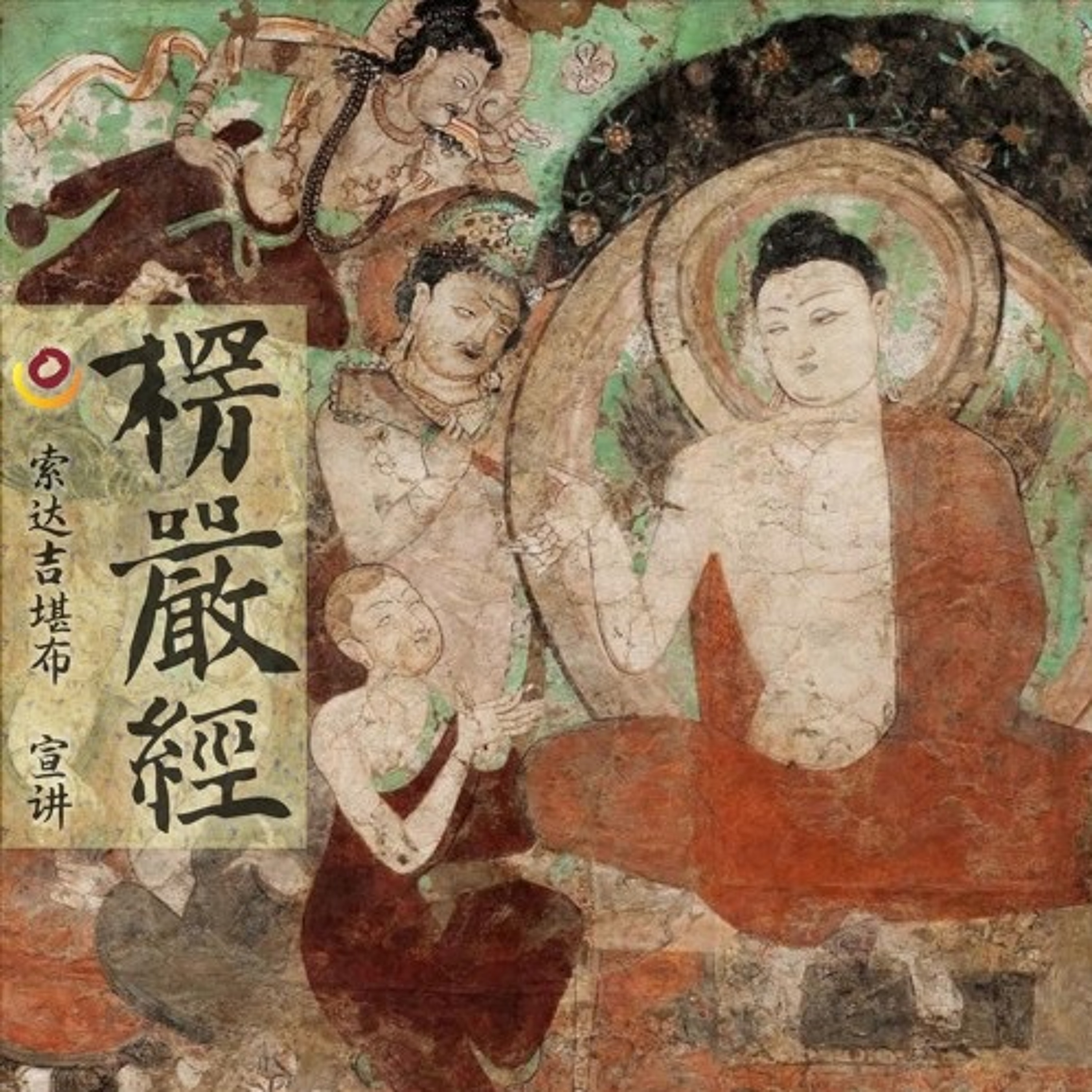 《楞严经》第84课 episode artwork