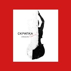 ОЧІ В ОЧІ - СКРИПКА (Stepanov Bootleg)