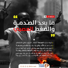 الحلقة التاسعة: ما بعد الصدمة و الضغط النفسي - اذاعة هلا