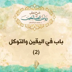 باب في اليقين والتوكل 2 - د. محمد خير الشعال