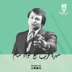 سهرة طرب مع فؤاد سالم