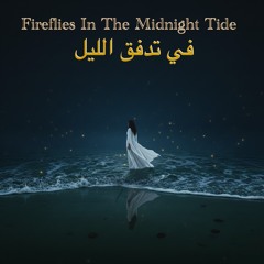 Fireflies In The Midnight Tide  في تدفق الليل