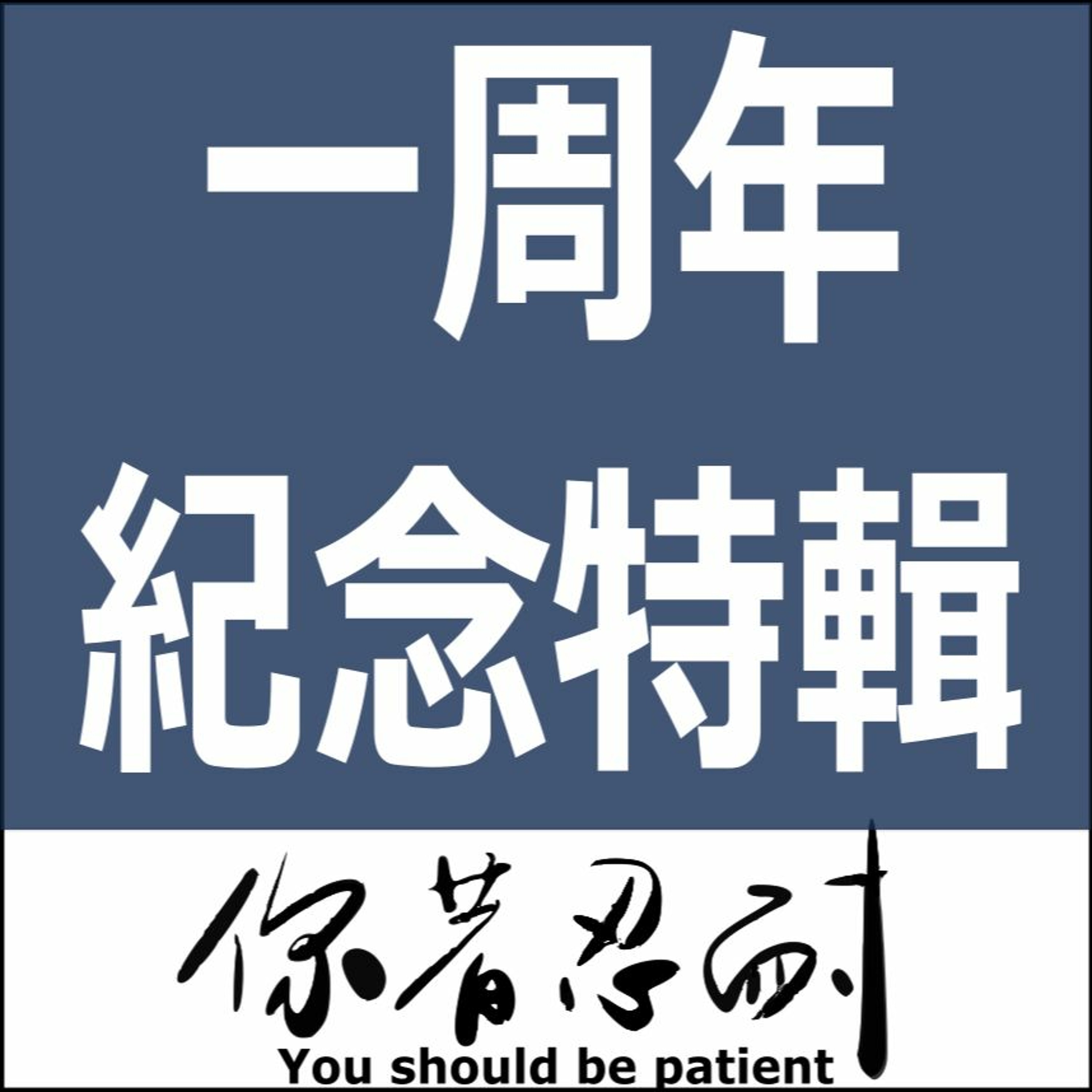 EP58 - 一周年紀念特輯 episode artwork